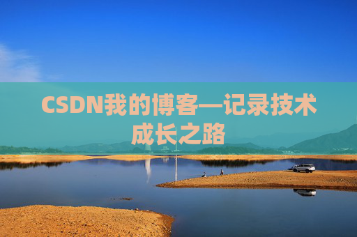 CSDN我的博客—记录技术成长之路
