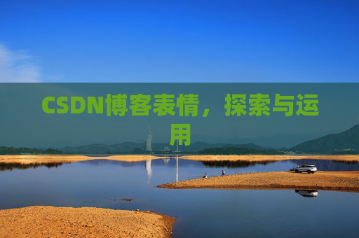 CSDN博客表情，探索与运用