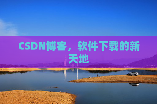 CSDN博客，软件下载的新天地