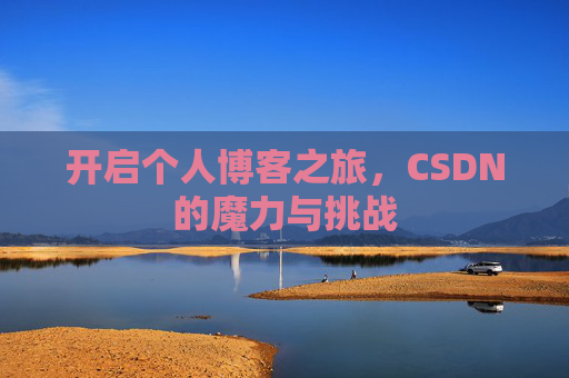 开启个人博客之旅，CSDN的魔力与挑战