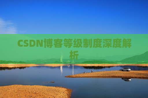 CSDN博客等级制度深度解析